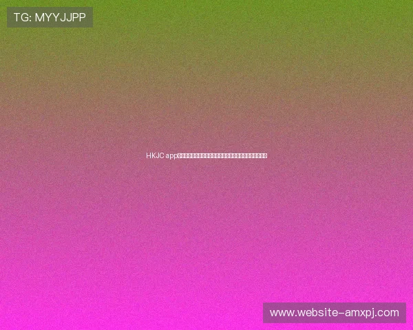 HKJC app真人版会员注册流程全解析，助你轻松开启线上博彩新体验